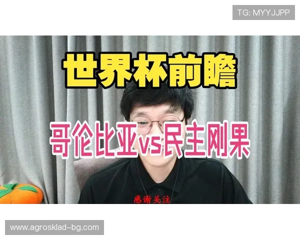 哥伦比亚与民主刚果在世界杯赛场上的最新战况、比赛结果及精彩瞬间回顾